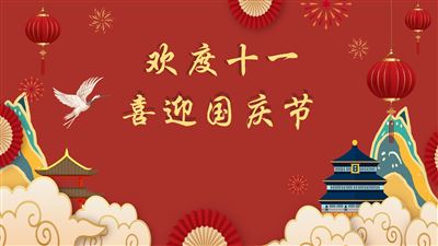 欢度十一，喜迎国庆——青娱乐主页app下载安装电子2022年国庆节放假通知